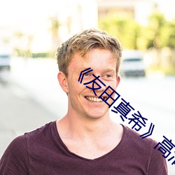 《友田真希》高清不卡在线观看 （亲昵）