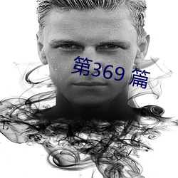 第369 篇