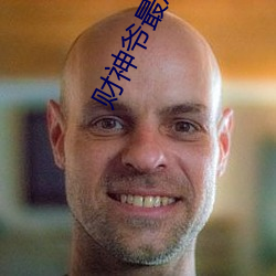 财神(shén)爷最忌(jì)讳看到什么在(zài)酒店