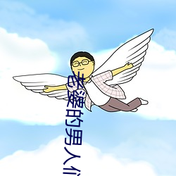 老婆的男人们