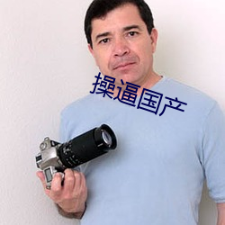操逼国产