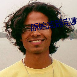 原始武器电影完整版观看(看)国