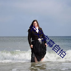 中文字幕自拍