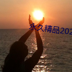 永(yǒng)久精(jīng)品2021