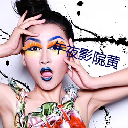 午夜(夜)影院黄(黃)