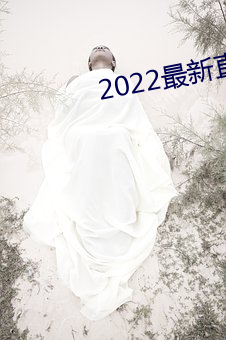 2022ֱӽ