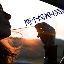 两个妈妈4完整版视频