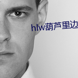 hlw葫(葫)芦里(裏)边(邊)不(不)卖药