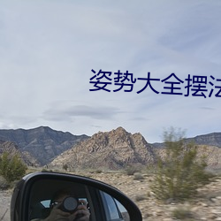 姿势大全摆法图解小人(rén)图
