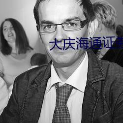 大庆海通证券 （生成）