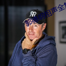 郭德纲相声全集
