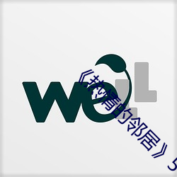 《熱情的鄰居》5中字