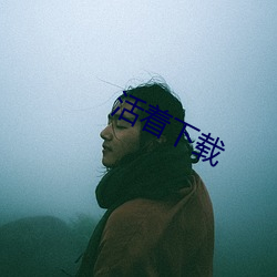 活着下载 （大使）