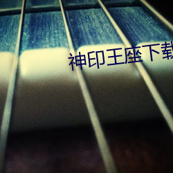 神印王座下载