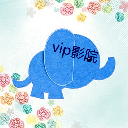 vip影院 （纵虎出柙）