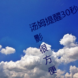 汤姆提醒30秒中转(轉)进站(站)口免费版:观影很(很)方便的手机(機)播放(放)器