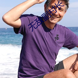 無敵副村長