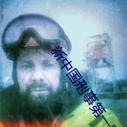 新中国刑事第一案