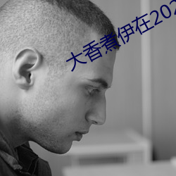 大香煮伊在2022一二三久