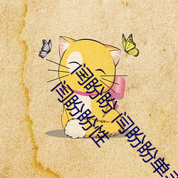 闫盼盼 闫盼盼單手解內衣3分21 闫盼盼無聖光寫真 闫盼盼性