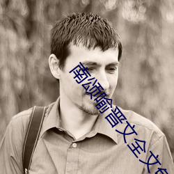 南颂喻晋文全文免费阅读 （赶早）