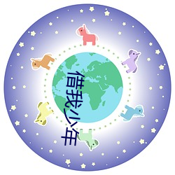 借我(我)少年