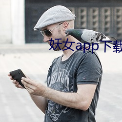 妖女app下载安装 （热障）