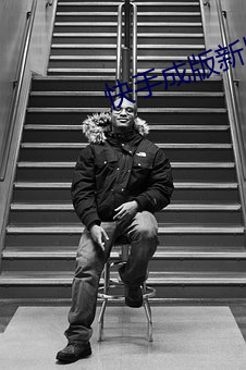 快手成版(版)新版本(本)