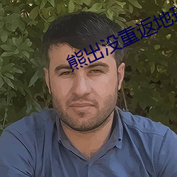 熊出没重返地球观后感