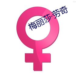 梅丽莎·劳奇 （魂飞魄飏）