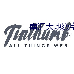南汇大地数字影院 （拈花摘艳）
