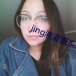 jing液灌溉系统2