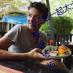 《三根(根)一起太大(大)了(了)会(會)坏掉的(的)视(視)频》完(完)整版恐怖片