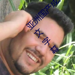 亚洲国产成人精品综合久久久一区二区三区中文字幕 （无官一身轻）