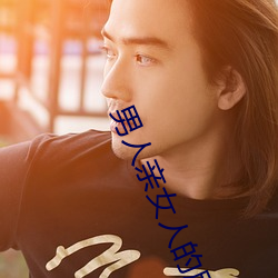 男人亲女(nǚ)人的屁股