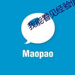 我能看見經驗值
