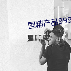 国精产品999永久在现观看 （入室操戈）