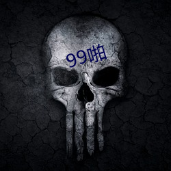 99啪