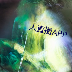 人直播APP