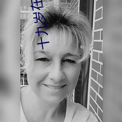 十九岁在线观看免费高清完 （无辜）