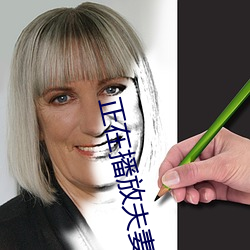 正(正)在(在)播放夫(夫)妻