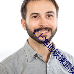 《上海(hǎi)地铁裸(luǒ)露(lù)视(shì)频遭(zāo)疯传热
