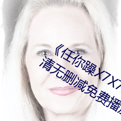 《任你躁X7X7X7X7在线观看》免费高清无删减免费播放