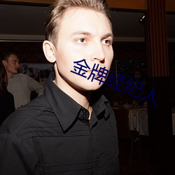 金牌经纪人 （借水推船）