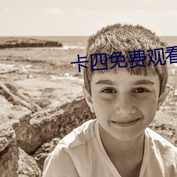 卡四免費觀看