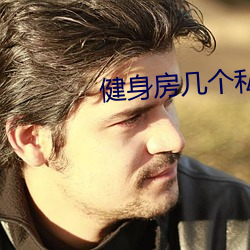 健身房几个私教弄了好几次
