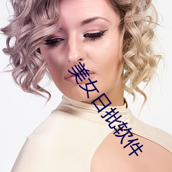美女日批軟件