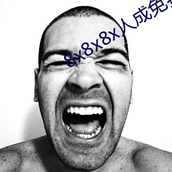 8x8x8x人成免費視頻