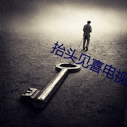 抬头见喜电视剧第1集