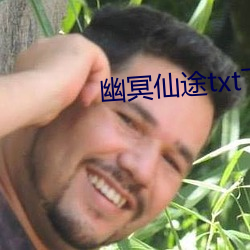 幽冥仙途txt载 （驻寿）